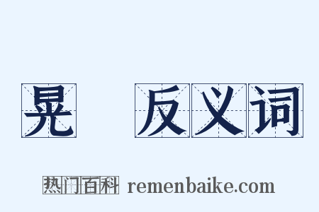 晃瀁反义词是什么意思的图片